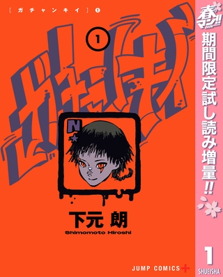 ガチャンキイ【期間限定試し読み増量】 1