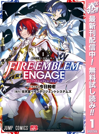 ファイアーエムブレム エンゲージ【期間限定無料】 1