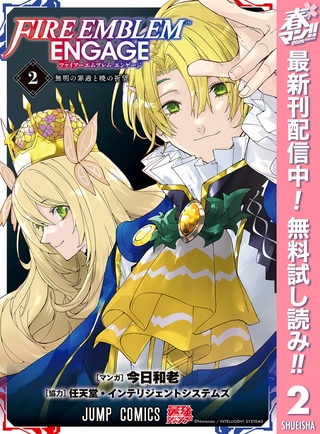 ファイアーエムブレム エンゲージ【期間限定無料】 2