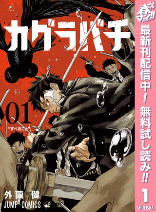 カグラバチ【期間限定無料】 1