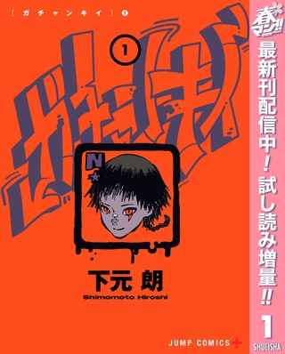 ガチャンキイ【期間限定試し読み増量】 1