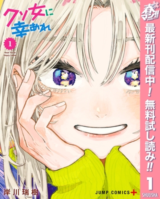 クソ女に幸あれ【期間限定無料】 1