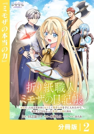 折り紙職人ミモザの日記帳【分冊版】２