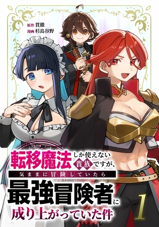 転移魔法しか使えない貴族ですが、気ままに冒険していたら最強冒険者に成り上がっていた件【単行本版】 1巻