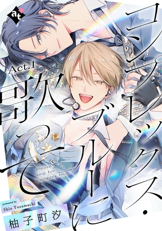 コンプレックス・ブルーに歌って Act.1