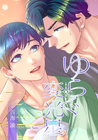 ゆらぐ変光星―少年小宇宙闘争番外―