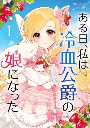 【期間限定　無料お試し版】ある日、私は冷血公爵の娘になった 1