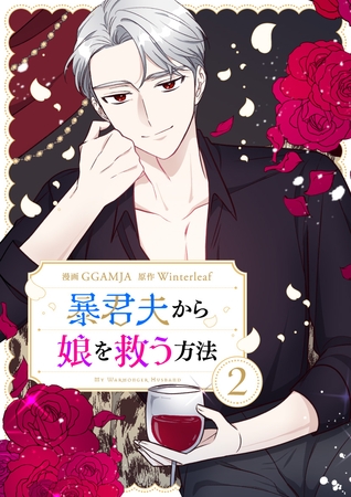【期間限定　試し読み増量版】暴君夫から娘を救う方法 2