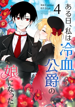 【期間限定　試し読み増量版】ある日、私は冷血公爵の娘になった 4