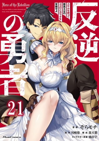 反逆の勇者〜スキルを使って腹黒王女のココロとカラダを掌握せよ〜 第21話【単話版】