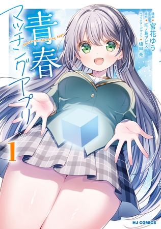 【電子版限定特典付き】青春マッチングアプリ1