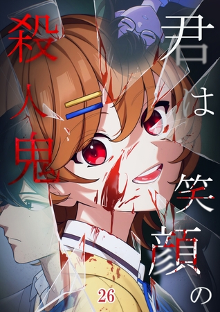 君は笑顔の殺人鬼  #26