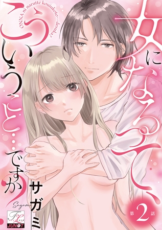 女になるって、こういうこと…ですか？ 第2話