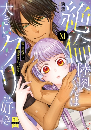 絶倫陸奥くんは大きいクリが好き【単行本版】～褐色男子に溺愛されっぱなし～【電子書店特典付き】11