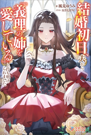 結婚初日、夫から「義理の姉を愛している」と打ち明けられました