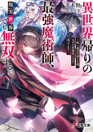 異世界帰りの最強魔術師、現実世界でも無双する。　〜唯一魔法が使える俺、なぜか英雄扱いされて困ってます〜