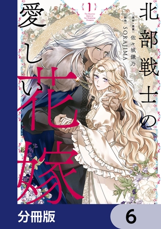 北部戦士の愛しい花嫁【分冊版】　6