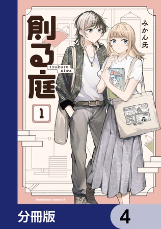 創る庭【分冊版】　4