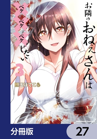 お隣のおねぇさんは×××したい【分冊版】　27