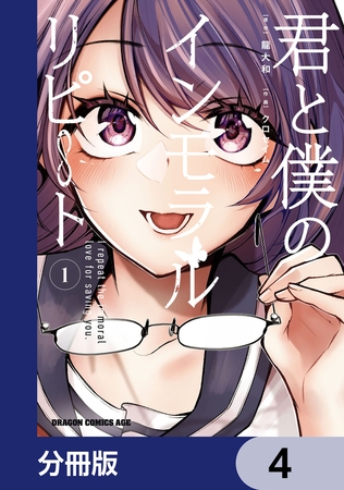 君と僕のインモラルリピート【分冊版】　4
