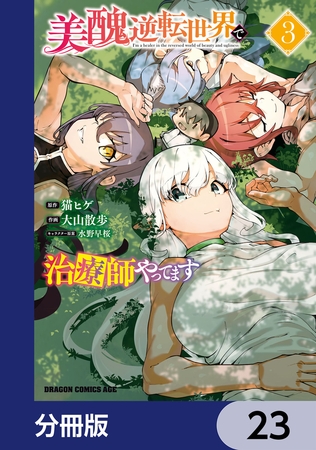 美醜逆転世界で治療師やってます【分冊版】　23