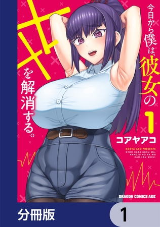 今日から僕は、彼女のXXを解消する。【分冊版】　1