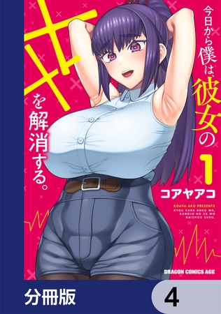 今日から僕は、彼女のXXを解消する。【分冊版】　4