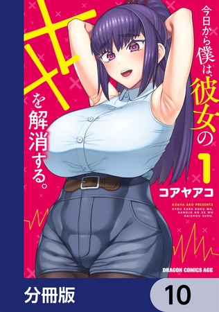 今日から僕は、彼女のXXを解消する。【分冊版】　10
