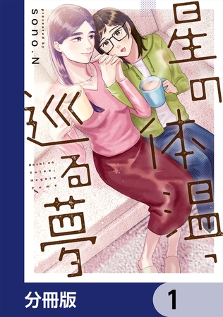 星の体温、巡る夢【分冊版】　1