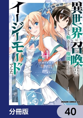 異世界に召喚されたんだけど、なんでも斬れてしまう権能を手に入れたのでイージーモードでした。【分冊版】　40