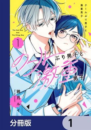 クールぶり男子と激重男子【分冊版】　1