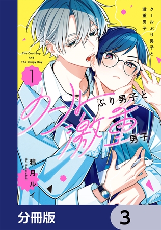 クールぶり男子と激重男子【分冊版】　3