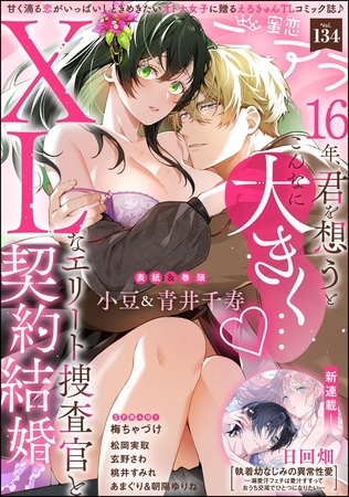 蜜恋ティアラ　Vol.134