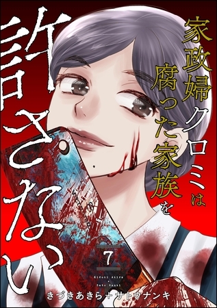 家政婦クロミは腐った家族を許さない　（7）