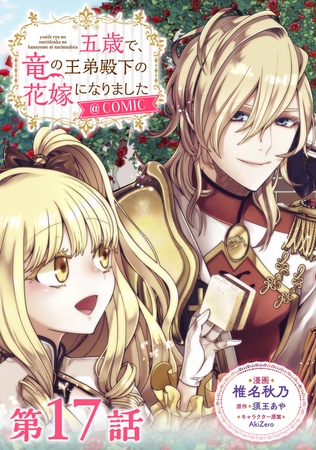 【単話版】五歳で、竜の王弟殿下の花嫁になりました@COMIC 第17話
