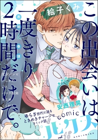 comicルクス　Vol.18
