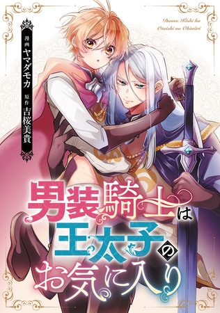 男装騎士は王太子のお気に入り（分冊版）　第14話