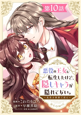 【単話版】悪役の王女に転生したけど、隠しキャラが隠れてない。～光差す世界で君と～@COMIC 第10話