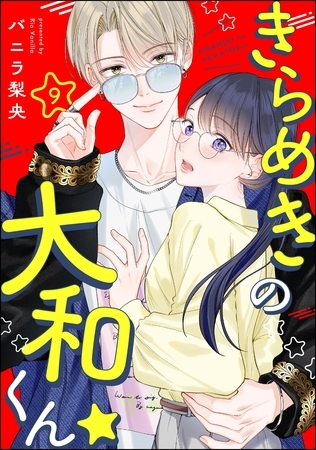 きらめきの大和くん☆（分冊版）　【第9話】