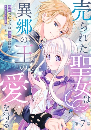 売られた聖女は異郷の王の愛を得る　第7話