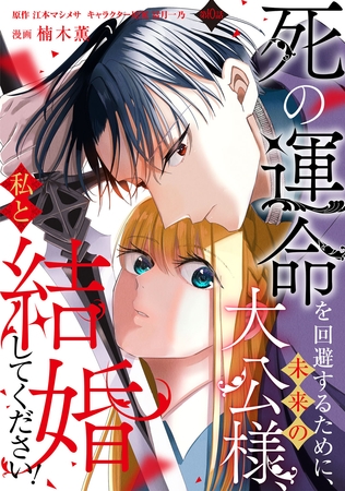 死の運命を回避するために、未来の大公様、私と結婚してください！　第10話
