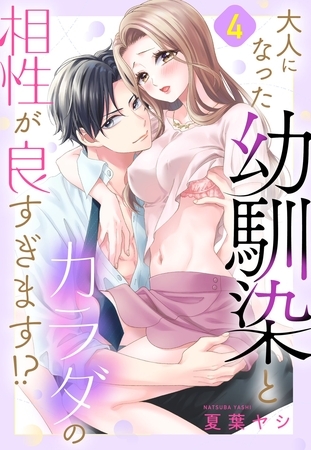 大人になった幼馴染とカラダの相性が良すぎます！？【単話売】 4話