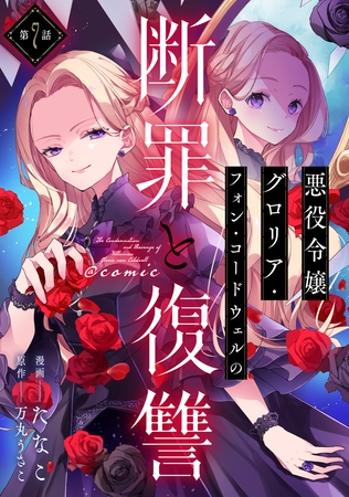【単話版】悪役令嬢グロリア・フォン・コードウェルの断罪と復讐@COMIC 第7話