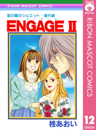 星の瞳のシルエット・番外編 ENGAGEII―エンゲージII―