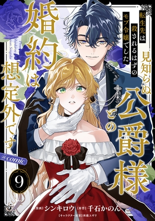 【単話版】転生先は殺されるはずのモブ令嬢でした～見知らぬ公爵様との婚約は想定外です～@COMIC 第9話