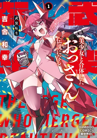 武装転生　美少女と合体したおっさん伝説になる (1)