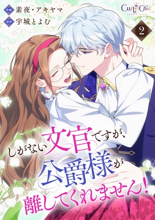 しがない文官ですが、公爵様が離してくれません！【合冊版】（2）