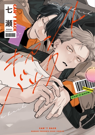 【期間限定　試し読み増量版】キャントバック【電子限定おまけ付き】