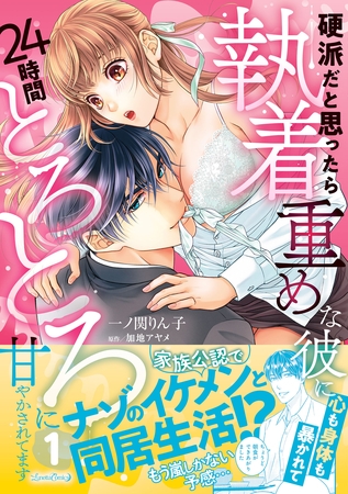 硬派だと思ったら執着重めな彼に心も身体も暴かれて２４時間とろとろに甘やかされてます １