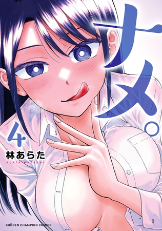 【期間限定　無料お試し版】ナメ。　4